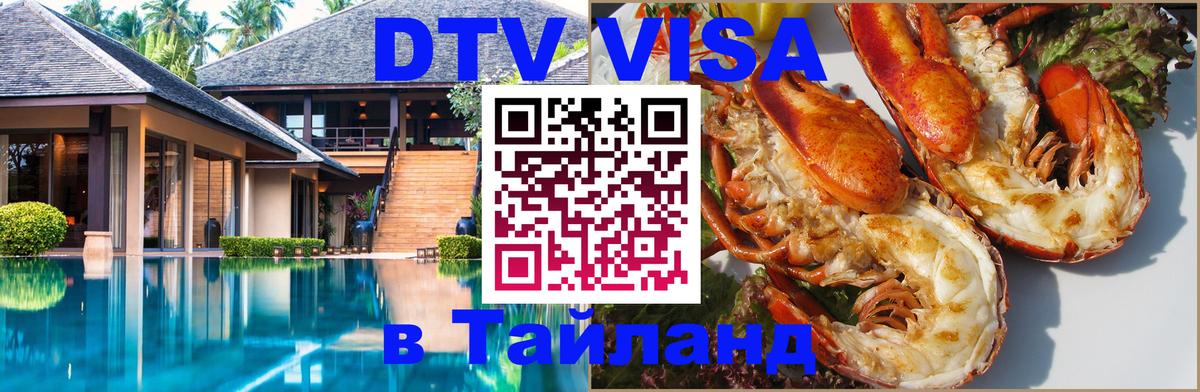 Visa в Таиланд 