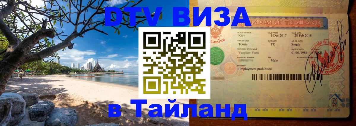 Destination Thailand Visa (DTV виза) 